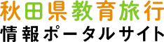 秋田県教育旅行情報ポータルサイト
