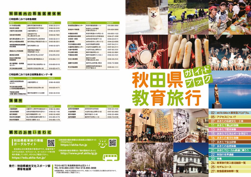 秋田県教育旅行ガイドブック2025