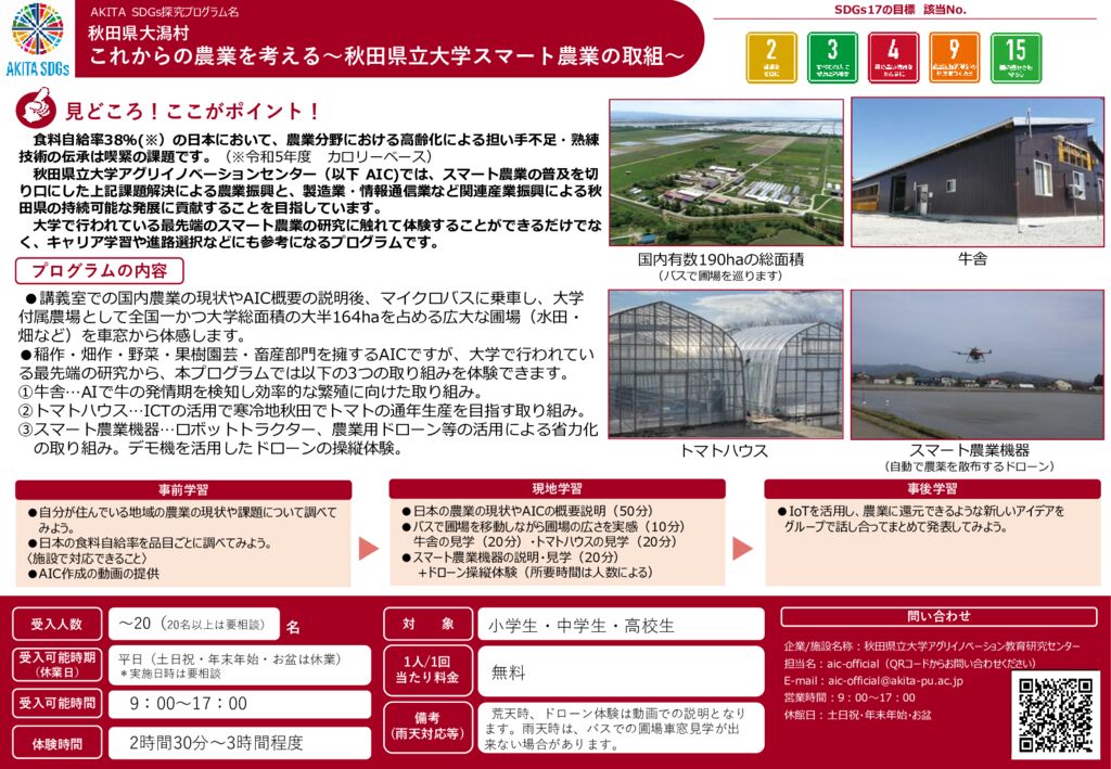 秋田県教育旅行プログラムシート（2025）のサムネイル