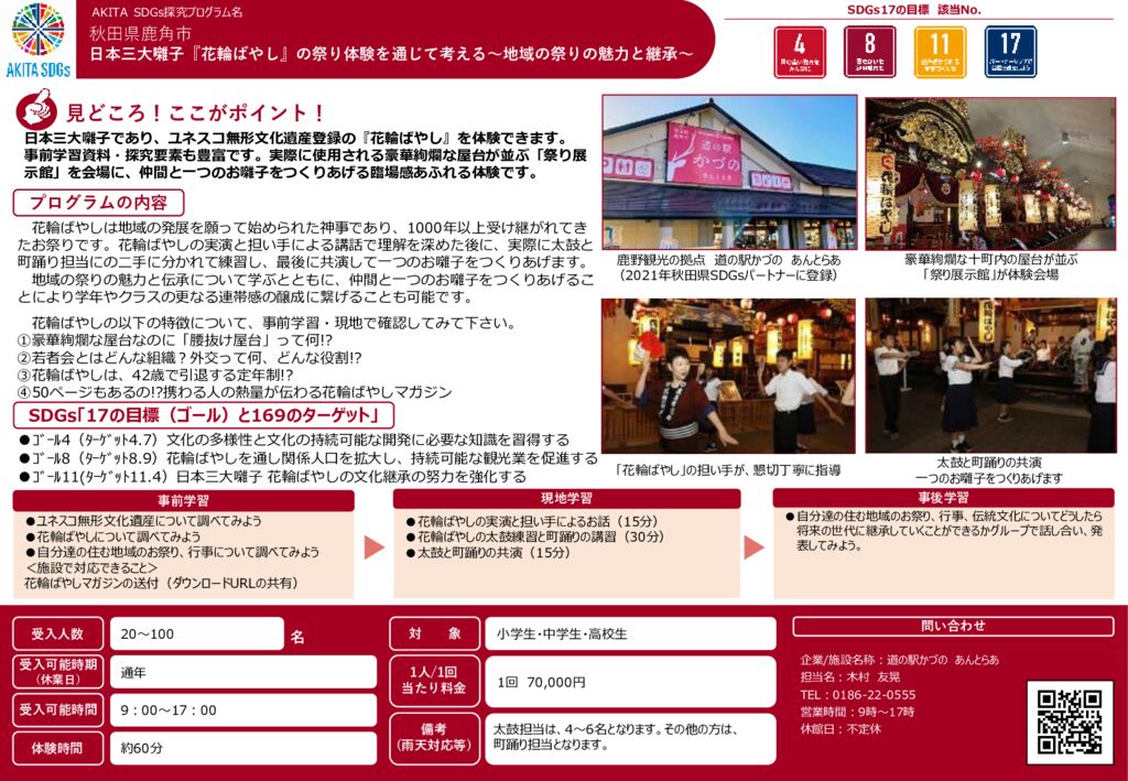 秋田県教育旅行プログラムシート（2024.2.27）のサムネイル